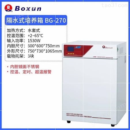 博讯BG-50/80/160/270隔水式电热恒温培养箱水套式培育实验室