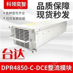 台达DPR48/50-C-DCE通信电源模块交换式电源供应器科领奕智