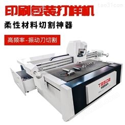 广东数码打印割样机 多功能振动刀印刷打样机