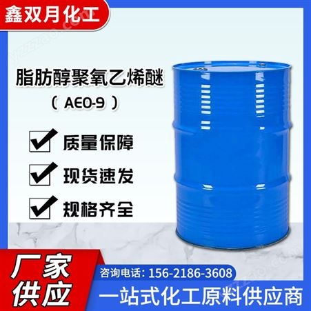 AEO-9脂肪醇聚氧乙烯醚 AEO-9 非离子表面活性剂 纺织印染助剂 平平加厂家
