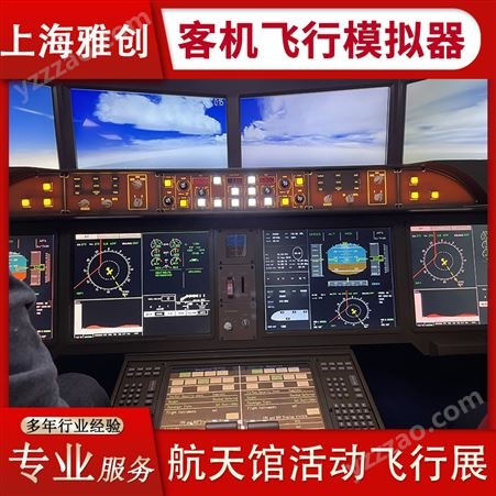 仿真大飞机C919 科技教育项目 仿真模拟器 科普科教用 雅创