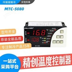 精创温控器MTC-5080双温度显示-超温报警-制冷化霜-精易系列