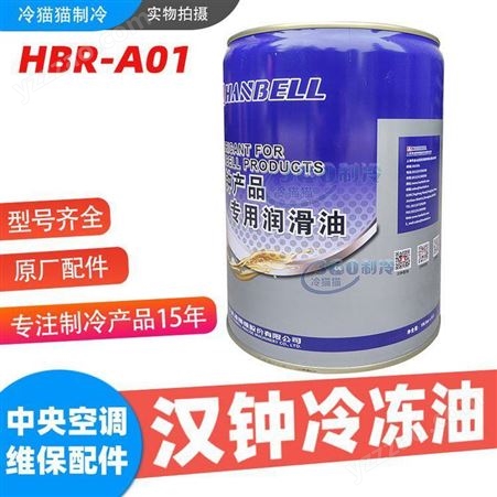 汉钟冷冻油HBR-B01冷冻机油 制冷设备压缩机用润滑油