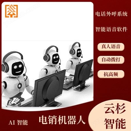 电商专用双向语音 电销AI机器人 营销电销软件代理任意节点打断