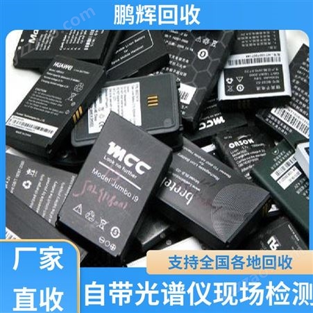 鹏辉新能源 厂家直购 三元锂电池回收 支持全国上门 专业评估