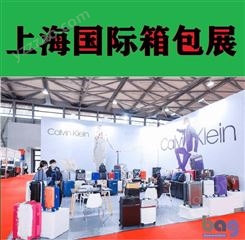 国际箱包手袋展会 2022年上海第十九届箱包展览会