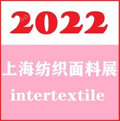 2022年上海纺织面料展会/上海辅料展