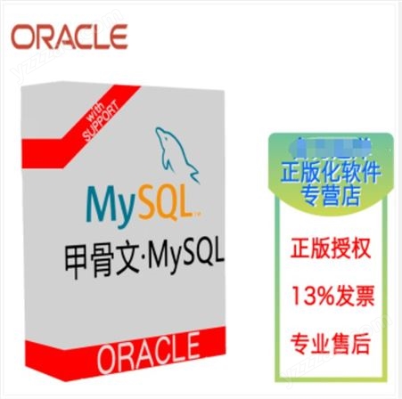 My SQL数据库 标准版/企业版/正版数据库软件供货商