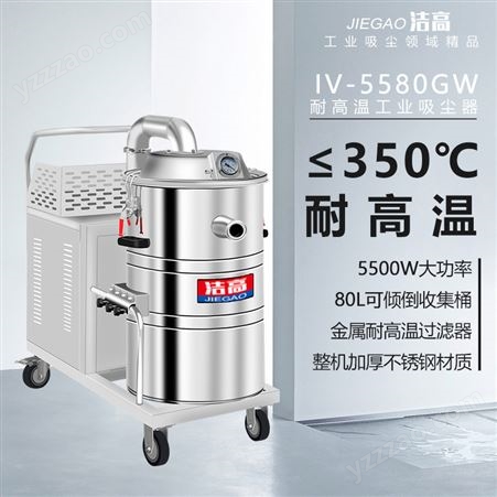 GV-5580GW洁高耐高温工业吸尘器GV-5580GW锅炉电镀厂吸高温粉尘玻璃渣块