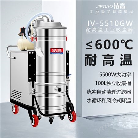 洁高耐高温工业吸尘器GV-5510GW吸高温粉尘颗粒