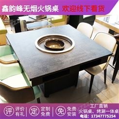 鑫韵峰 火锅电磁炉下沉 大理石火锅桌椅商用无烟净化设备桌子