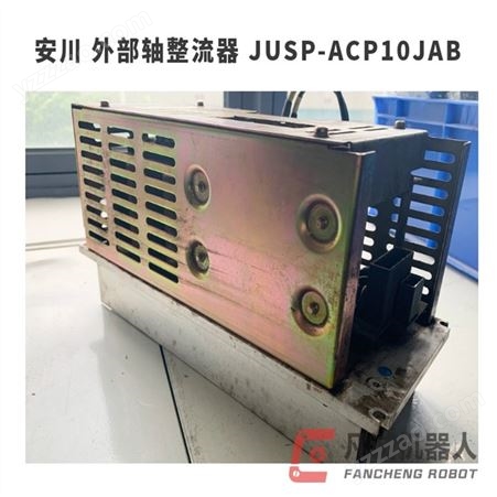 安川 外部轴整流器 ACP10JAB 自动化打磨焊接装配机械手机械臂