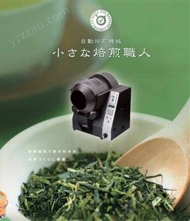日本进口山益yamamasu小型茶叶烘焙机茶叶实验适用