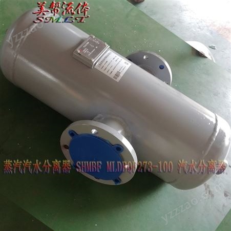 汽水分离器，MLDBQF273-100蒸汽汽水分离器