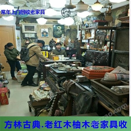 南京家用红木家具回收 鼓楼区老古典家具回收 常年有效