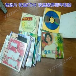 上海老唱片回收 歌曲CD片回收 录音机磁带上门收购