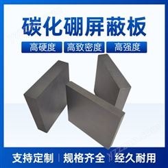 碳化硼屏蔽板 中子吸收陶瓷板 防核辐射材料B4C陶瓷块 热压烧结