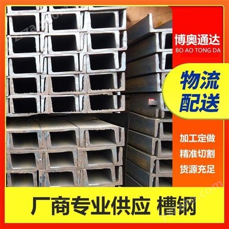 博奥通达现货销售 热镀锌槽钢 可定制加工规格齐全 批量供货