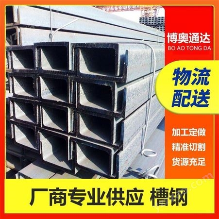 博奥通达现货销售 热镀锌槽钢 可定制加工规格齐全 批量供货