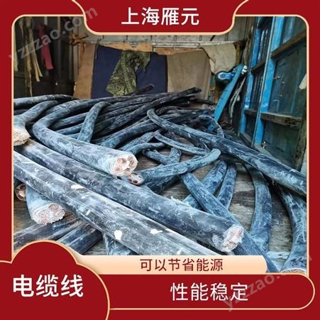 上海雁元物资 杭州电缆线回收 节省能源 抗拉强度高 减少环境负担