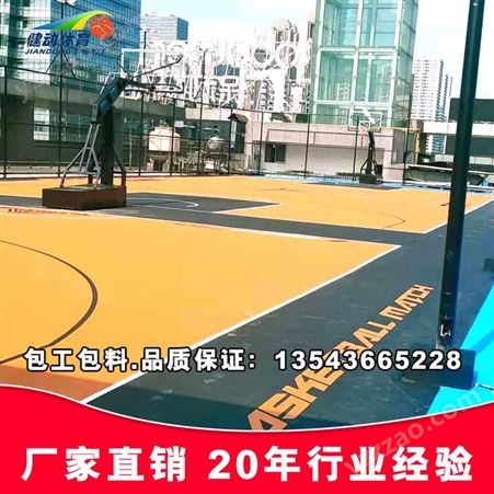 事业单位篮球场地面 硅PU篮球场翻新改造 健动体育包工包料