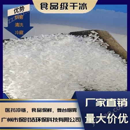 广州保时洁 清洗干冰 米粒状干冰 清洗车辆 降温冷藏 食品级