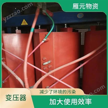 上海雁元物资 常州变压器回收 共创效益 减少了环境的污染