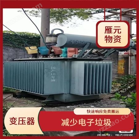 上海雁元物资 常州变压器回收 共创效益 减少了环境的污染