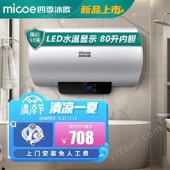四季沐歌（MICOE）储水式电热水器80L速热2000W温度显示 适用5-6