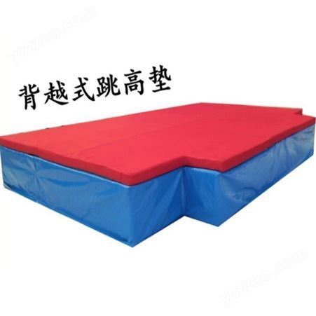 供应各种学校训练比赛软式保护垫 体操垫 跳高垫 背越式海绵包