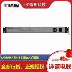 YAMAHA/雅马哈 Exi8 8路输入扩展器 原厂技术支持 全新货品