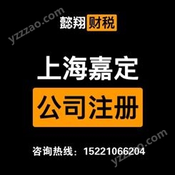 嘉定注册公司 公司注销 上海懿翔 代理记账