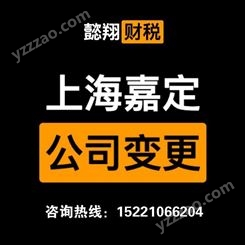 上海嘉定公司法人变更 公司注销 上海懿翔