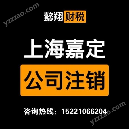 马陆公司注销 马陆公司注册 上海懿翔 代理记账