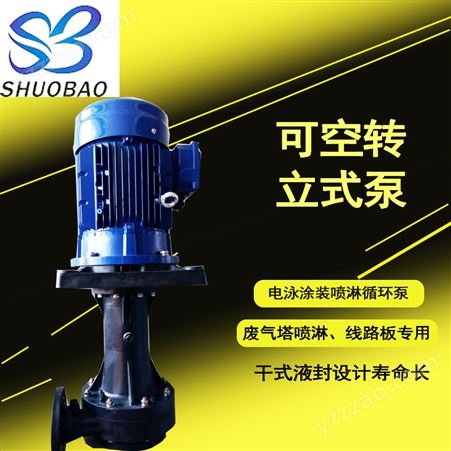 shuoaboPP脱硫喷淋立式泵CT-100SK-15 耐腐蚀电泳涂装循环液下泵