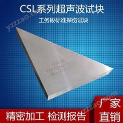 CSL-ⅡCSL-Ⅲ超声波探伤试块工务段标准三角试块工业探伤试块