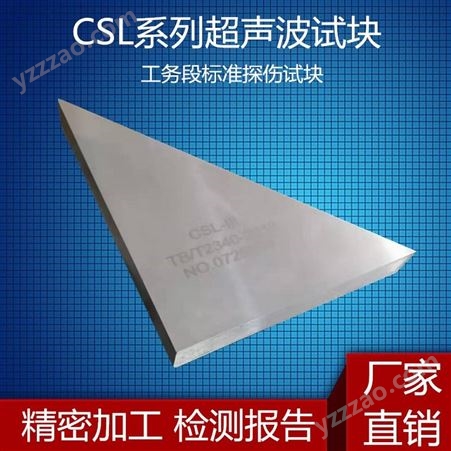 CSL-ⅡCSL-Ⅲ超声波探伤试块工务段标准三角试块工业探伤试块
