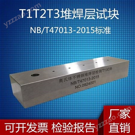 T1 T2 T3型堆焊层试块 NB/T47013-2015压力容器无损检测试块