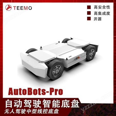 Teemo天尚元 AutoBots-Pro无人驾驶线控底盘 自动驾驶套件 无人车 智能网联教具