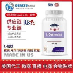 L-肌肽批发 美国OEM贴牌代工工厂 OEM35 乐美加