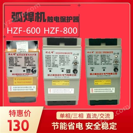 焊之峰 电焊机保护器 HZF-800三相直流弧焊机二次降压防触电漏电