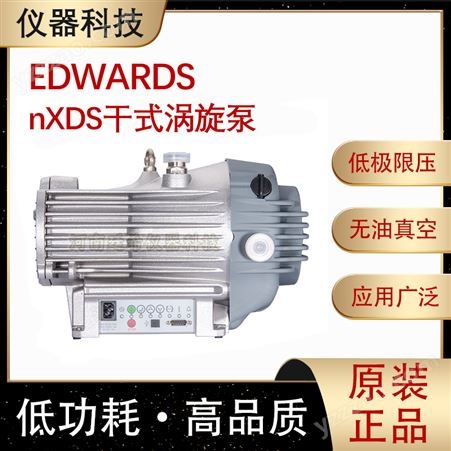 EDWARDS全新进口爱德华nXDS10i/15i无油涡旋干泵半导体实验室泵