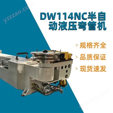DW114NC 半自动液压弯管机 金属管材折弯成型机 新顺和