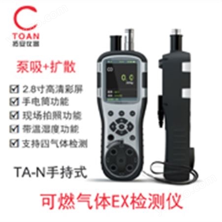 TA-N-EX手持式可燃气体检测仪、拓安手持泵吸式可燃气体报警器